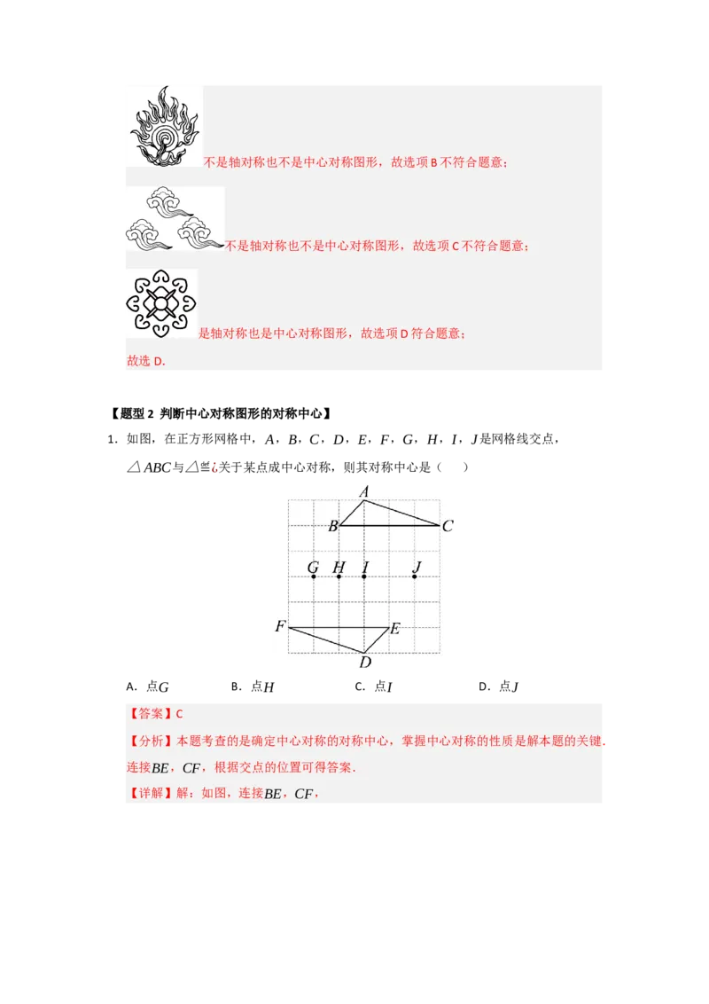 专题23.2中心对称（六大题型）（题型训练易错精练）（教师版）_人教版数学九年级上册_版本二_九年级数学上册（人教版）_知识解读与题型专练-V14_2026版