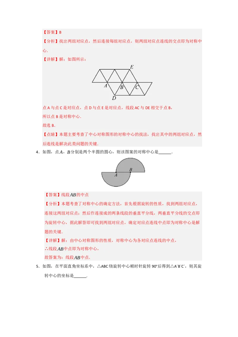 专题23.2中心对称（六大题型）（题型训练易错精练）（教师版）_人教版数学九年级上册_版本二_九年级数学上册（人教版）_知识解读与题型专练-V14_2026版