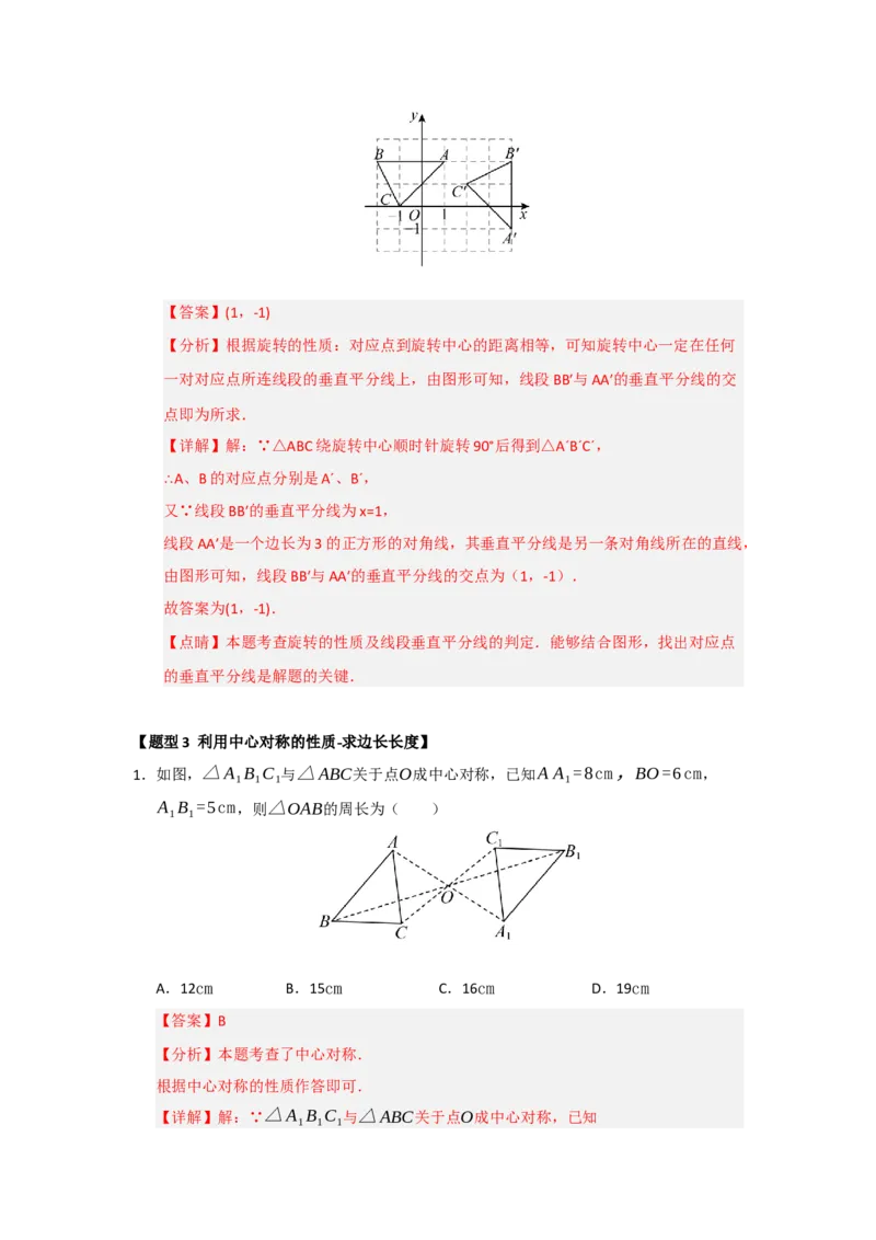 专题23.2中心对称（六大题型）（题型训练易错精练）（教师版）_人教版数学九年级上册_版本二_九年级数学上册（人教版）_知识解读与题型专练-V14_2026版