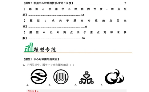 专题23.2中心对称（六大题型）（题型训练易错精练）（教师版）_人教版数学九年级上册_版本二_九年级数学上册（人教版）_知识解读与题型专练-V14_2026版