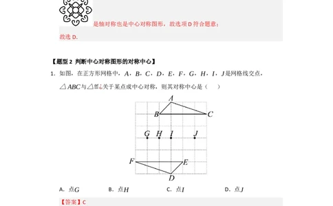 专题23.2中心对称（六大题型）（题型训练易错精练）（教师版）_人教版数学九年级上册_版本二_九年级数学上册（人教版）_知识解读与题型专练-V14_2026版