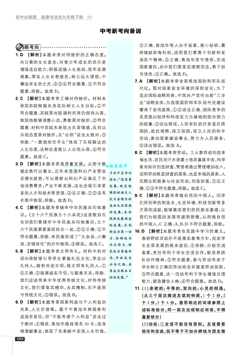 中考新考向备训_2026中考押题卷合集_2026新中考中考全科资料_2026《理想树&bull;必刷题》（9年级下册）（道法）（人教）