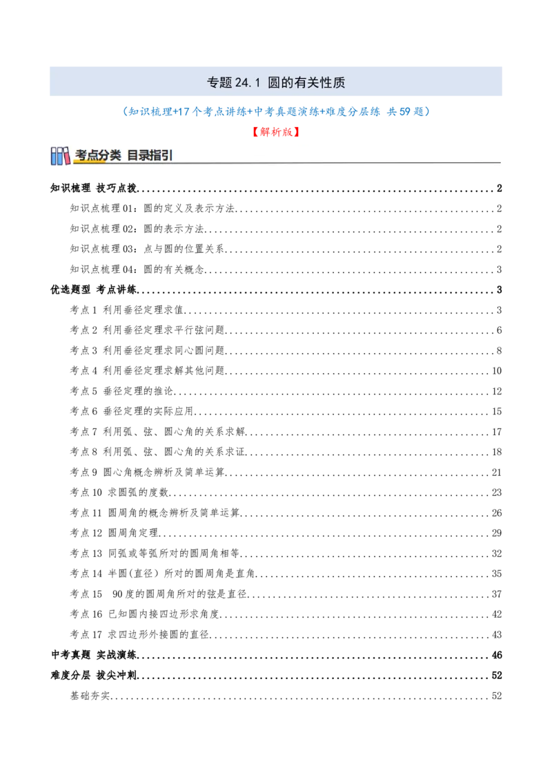专题24.1圆的有关性质（知识梳理+17个考点讲练+中考真题演练+难度分层练共59题）解析版_人教版数学九年级上册_版本二_九年级数学上册（人教版）_重难点专题提优-V8_2026版