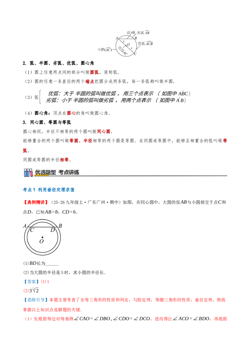 专题24.1圆的有关性质（知识梳理+17个考点讲练+中考真题演练+难度分层练共59题）解析版_人教版数学九年级上册_版本二_九年级数学上册（人教版）_重难点专题提优-V8_2026版