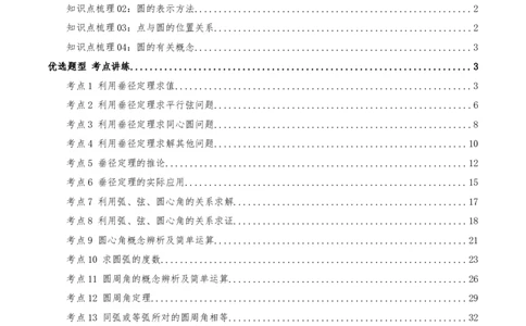 专题24.1圆的有关性质（知识梳理+17个考点讲练+中考真题演练+难度分层练共59题）解析版_人教版数学九年级上册_版本二_九年级数学上册（人教版）_重难点专题提优-V8_2026版