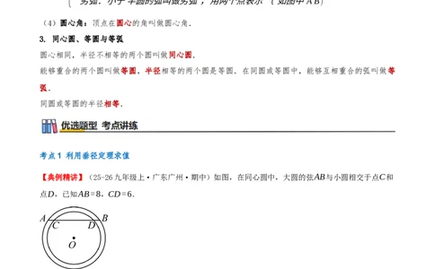 专题24.1圆的有关性质（知识梳理+17个考点讲练+中考真题演练+难度分层练共59题）解析版_人教版数学九年级上册_版本二_九年级数学上册（人教版）_重难点专题提优-V8_2026版