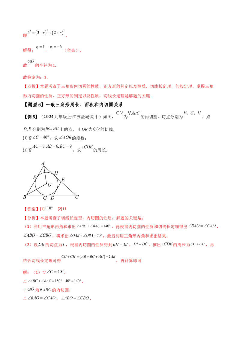 专题24.12切线长定理（2大考点10类题型）（知识梳理与题型分类讲解）（人教版）（教师版）_人教版数学九年级上册_版本二_九年级数学上册（人教版）_专题突破练习-V4_2025版