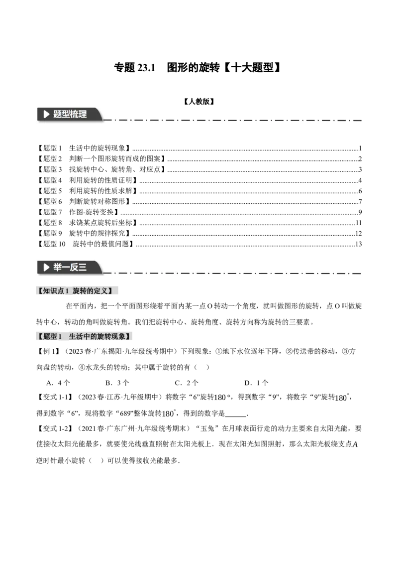 专题23.1图形的旋转（十大题型）（举一反三）（人教版）（学生版）_人教版数学九年级上册_版本二_九年级数学上册（人教版）_母题专项-U66_2024版