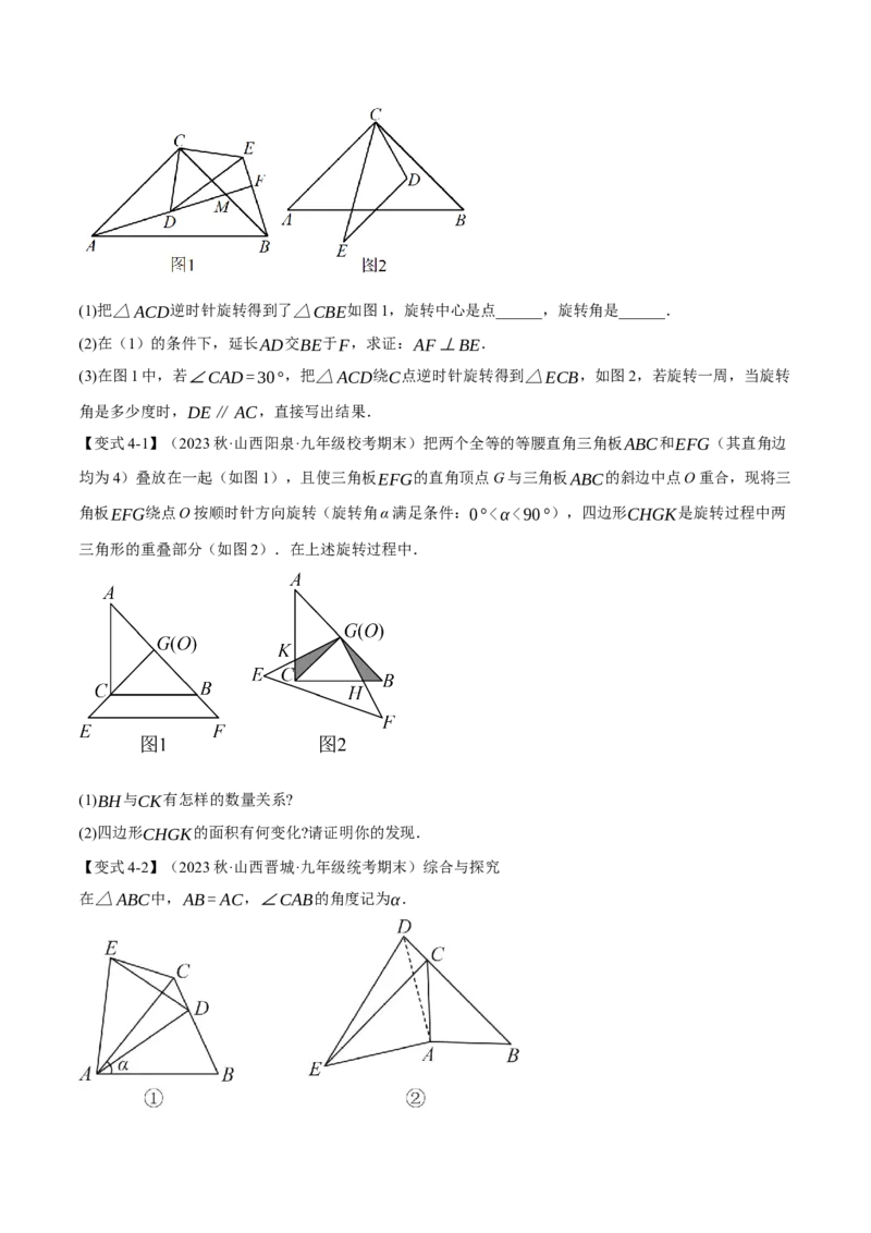 专题23.1图形的旋转（十大题型）（举一反三）（人教版）（学生版）_人教版数学九年级上册_版本二_九年级数学上册（人教版）_母题专项-U66_2024版