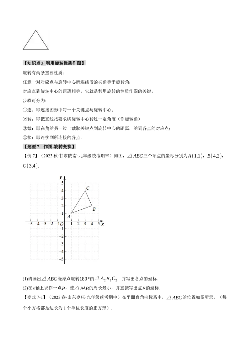 专题23.1图形的旋转（十大题型）（举一反三）（人教版）（学生版）_人教版数学九年级上册_版本二_九年级数学上册（人教版）_母题专项-U66_2024版