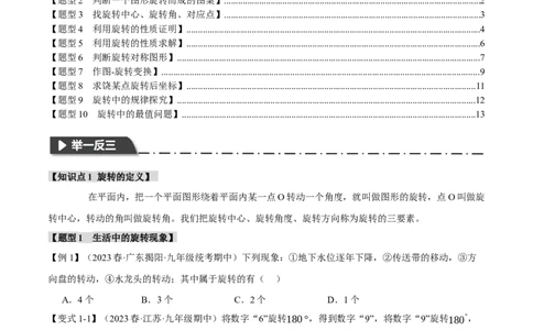 专题23.1图形的旋转（十大题型）（举一反三）（人教版）（学生版）_人教版数学九年级上册_版本二_九年级数学上册（人教版）_母题专项-U66_2024版