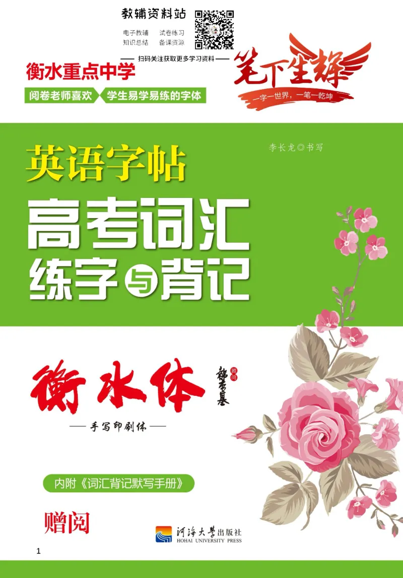 高考词汇练字与背记_高中三年全科资料_高中_笔下生辉&middot;高考英语3500词汇字帖