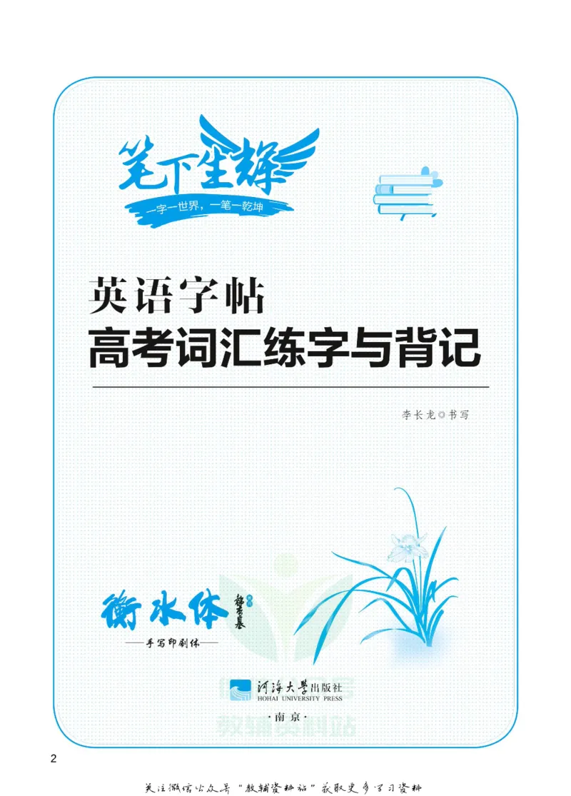高考词汇练字与背记_高中三年全科资料_高中_笔下生辉&middot;高考英语3500词汇字帖