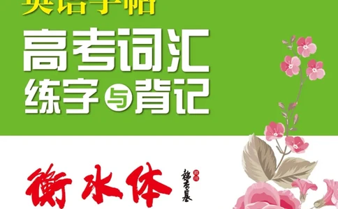 高考词汇练字与背记_高中三年全科资料_高中_笔下生辉&middot;高考英语3500词汇字帖