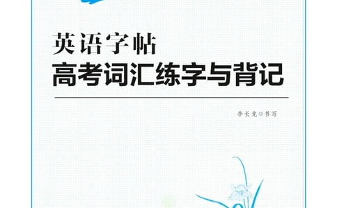 高考词汇练字与背记_高中三年全科资料_高中_笔下生辉&middot;高考英语3500词汇字帖