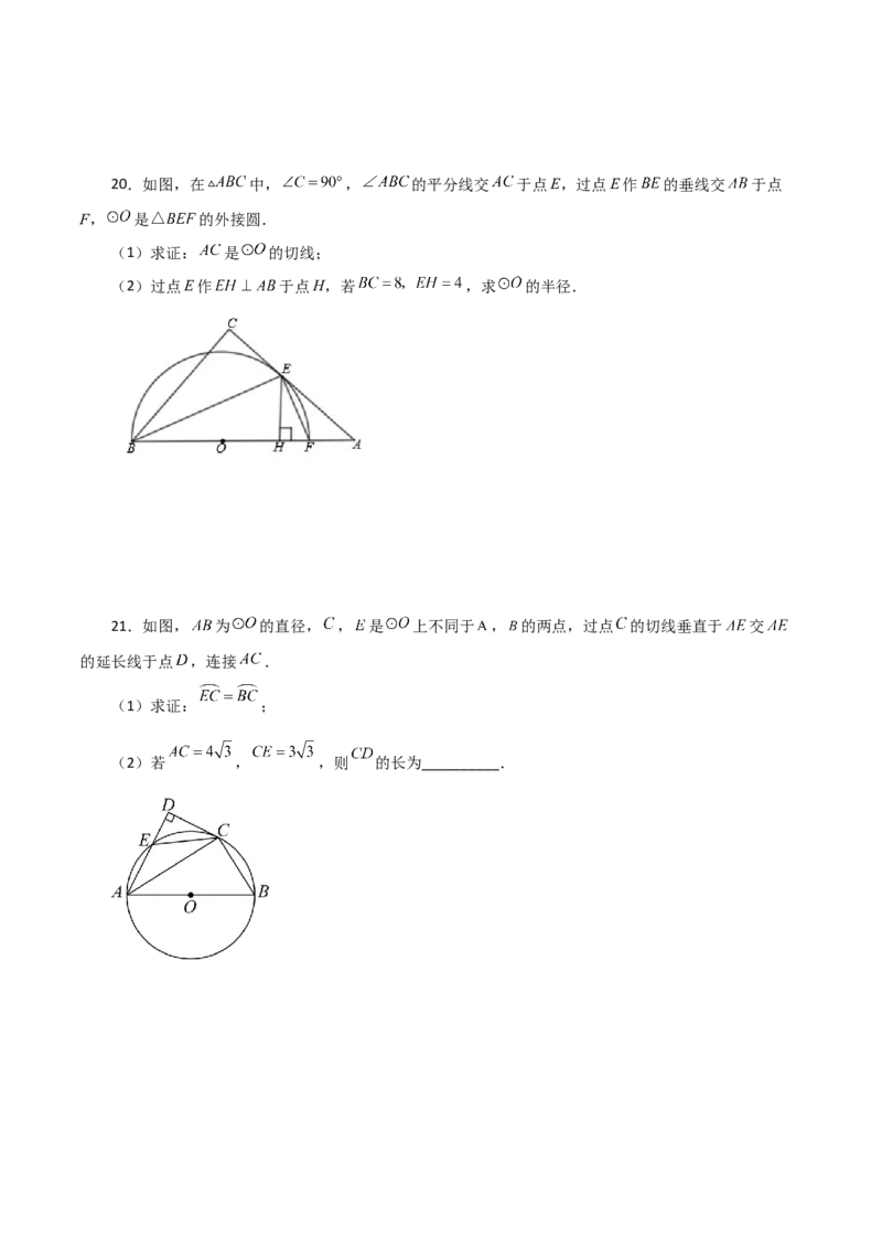 专题24.23切线的性质与判定（提升练）-（人教版）_人教版数学九年级上册_版本二_九年级数学上册（人教版）_专题突破练习-V4_2024版
