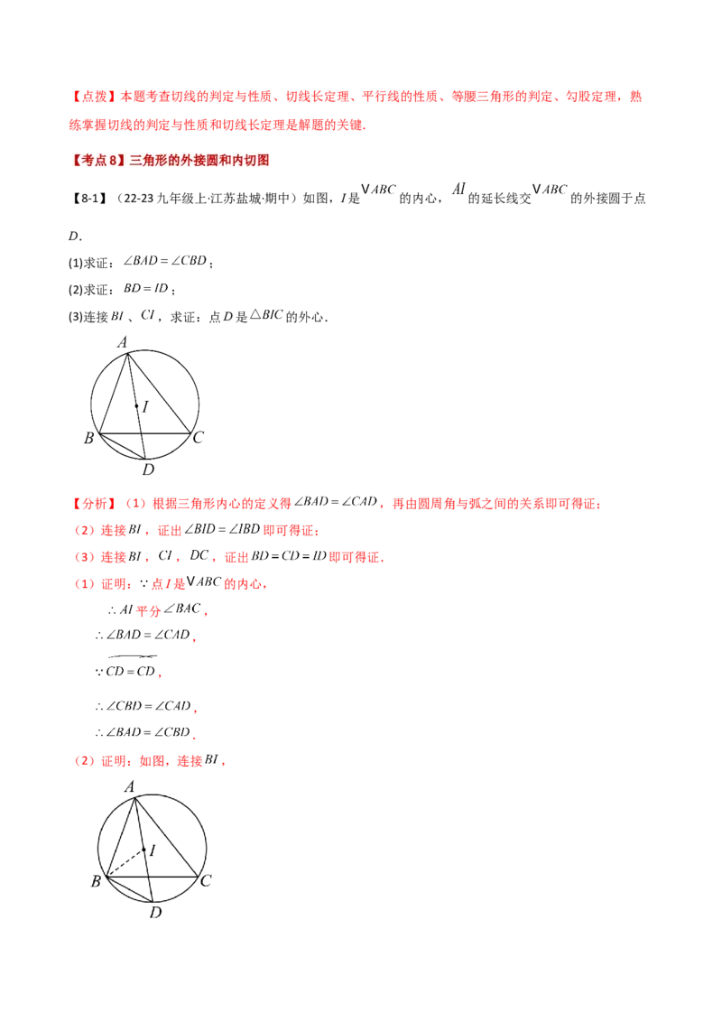 专题24.20圆（全章常考点分类专题）（考点梳理与题型分类讲解）（人教版）（教师版）_人教版数学九年级上册_版本二_九年级数学上册（人教版）_专题突破练习-V4_2025版