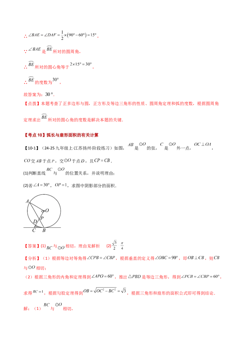 专题24.20圆（全章常考点分类专题）（考点梳理与题型分类讲解）（人教版）（教师版）_人教版数学九年级上册_版本二_九年级数学上册（人教版）_专题突破练习-V4_2025版