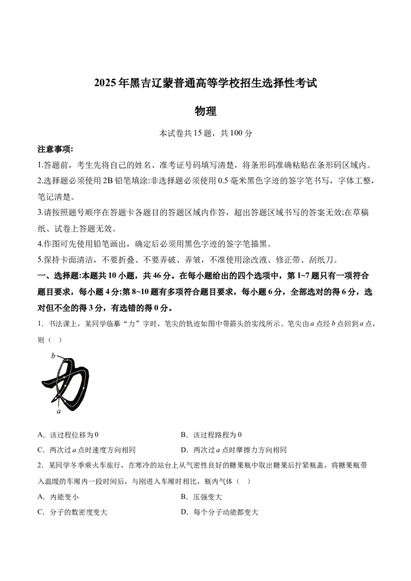 （网络参考版）黑吉辽蒙2025年高考真题物理试卷_高中三年全科资料_高中_2025年全国高考真题及答案_按地区2025年全国高考真题答案_全国2卷_物理