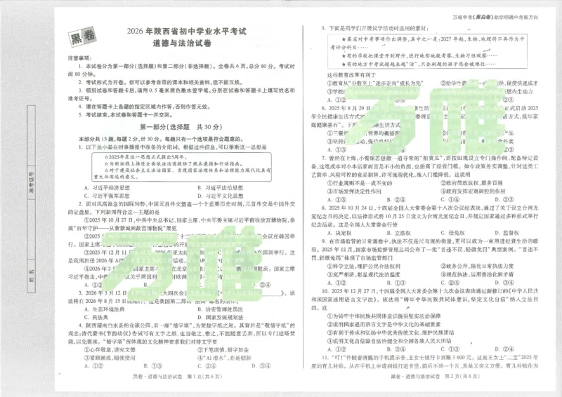 2026道法黑卷_中考押题2026《中考押题》系列（9科全套实时更新中）_万唯2026版初中《万唯黑白卷》7科全套（陕西）