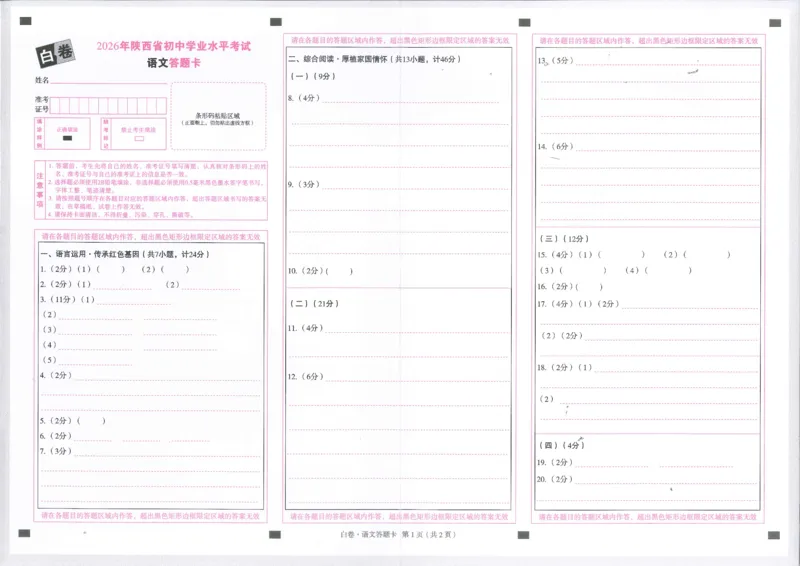 2026语文白卷答题卡_中考押题2026《中考押题》系列（9科全套实时更新中）_万唯2026版初中《万唯黑白卷》7科全套（陕西）