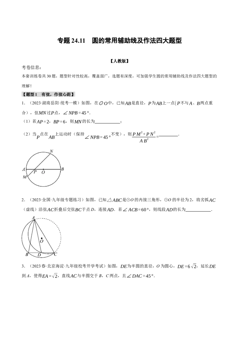 专题24.11圆的常用辅助线及作法四大题型（人教版）（学生版）_人教版数学九年级上册_版本二_九年级数学上册（人教版）_母题专项-U66_2024版
