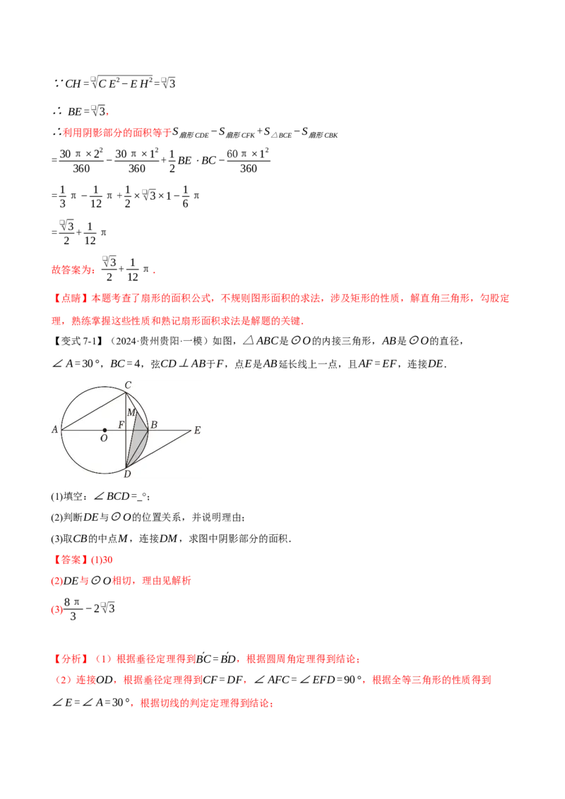 专题24.10求圆中阴影部分的面积（九大题型）（举一反三）（人教版）（教师版）_人教版数学九年级上册_版本二_九年级数学上册（人教版）_母题专项-U66_2025版