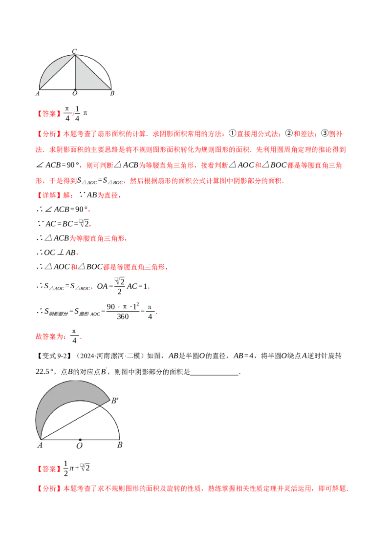 专题24.10求圆中阴影部分的面积（九大题型）（举一反三）（人教版）（教师版）_人教版数学九年级上册_版本二_九年级数学上册（人教版）_母题专项-U66_2025版