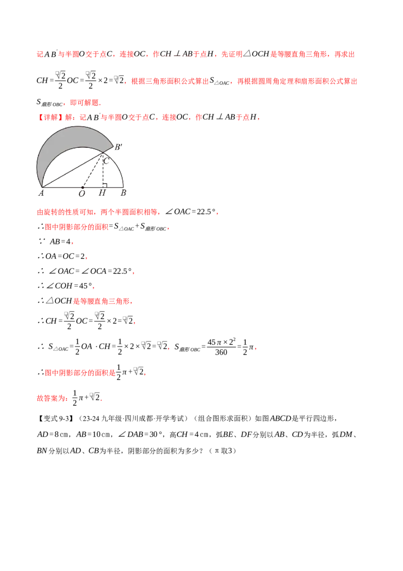 专题24.10求圆中阴影部分的面积（九大题型）（举一反三）（人教版）（教师版）_人教版数学九年级上册_版本二_九年级数学上册（人教版）_母题专项-U66_2025版
