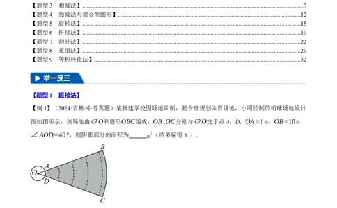 专题24.10求圆中阴影部分的面积（九大题型）（举一反三）（人教版）（教师版）_人教版数学九年级上册_版本二_九年级数学上册（人教版）_母题专项-U66_2025版