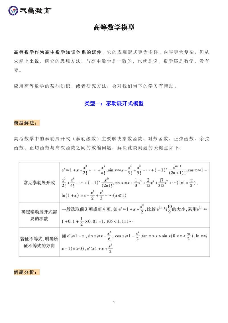 高等数学模型_高中三年全科资料_高中_1高中基础资料包_A-高中必背9科知识点_数学
