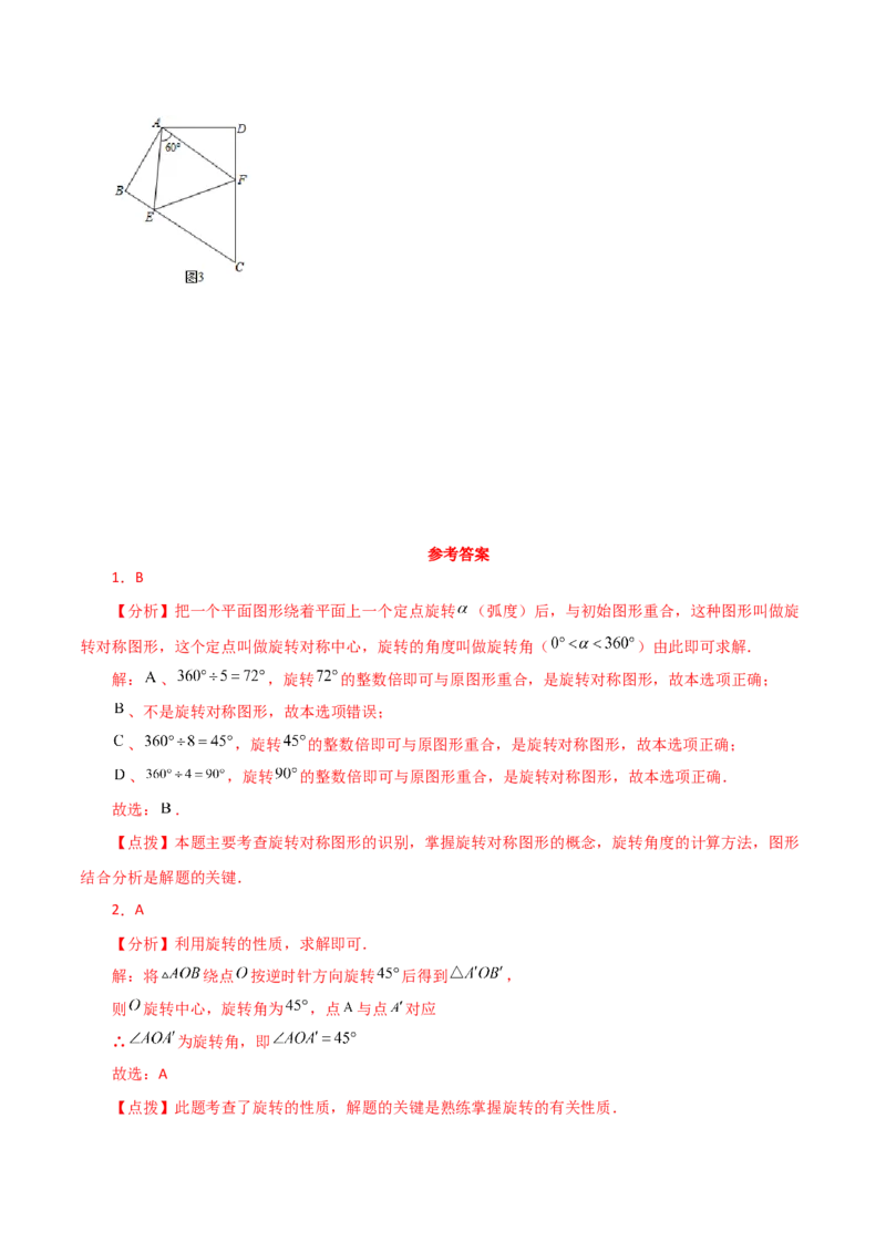 专题23.2图形的旋转（分层练习）（基础练）-（人教版）_人教版数学九年级上册_版本二_九年级数学上册（人教版）_专题突破练习-V4_2024版