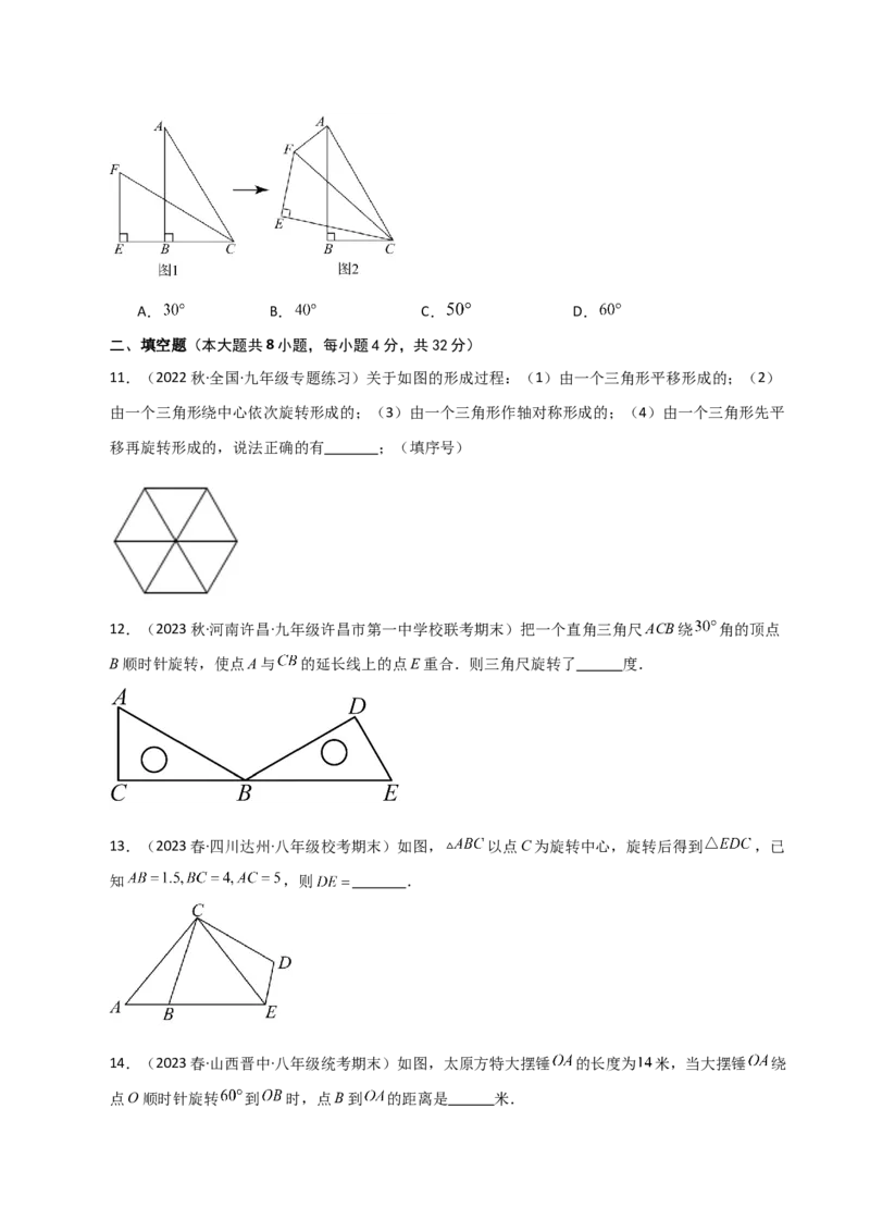 专题23.2图形的旋转（分层练习）（基础练）-（人教版）_人教版数学九年级上册_版本二_九年级数学上册（人教版）_专题突破练习-V4_2024版