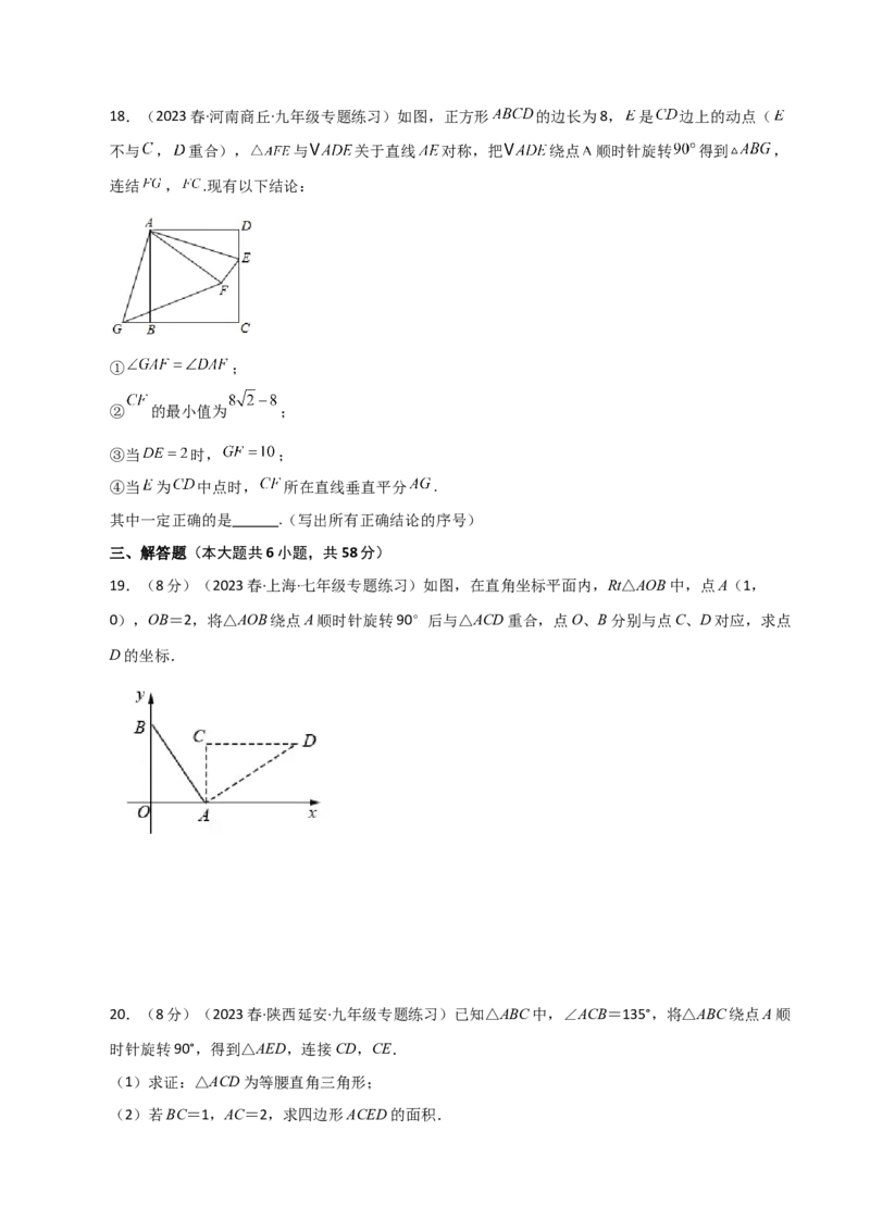 专题23.2图形的旋转（分层练习）（基础练）-（人教版）_人教版数学九年级上册_版本二_九年级数学上册（人教版）_专题突破练习-V4_2024版