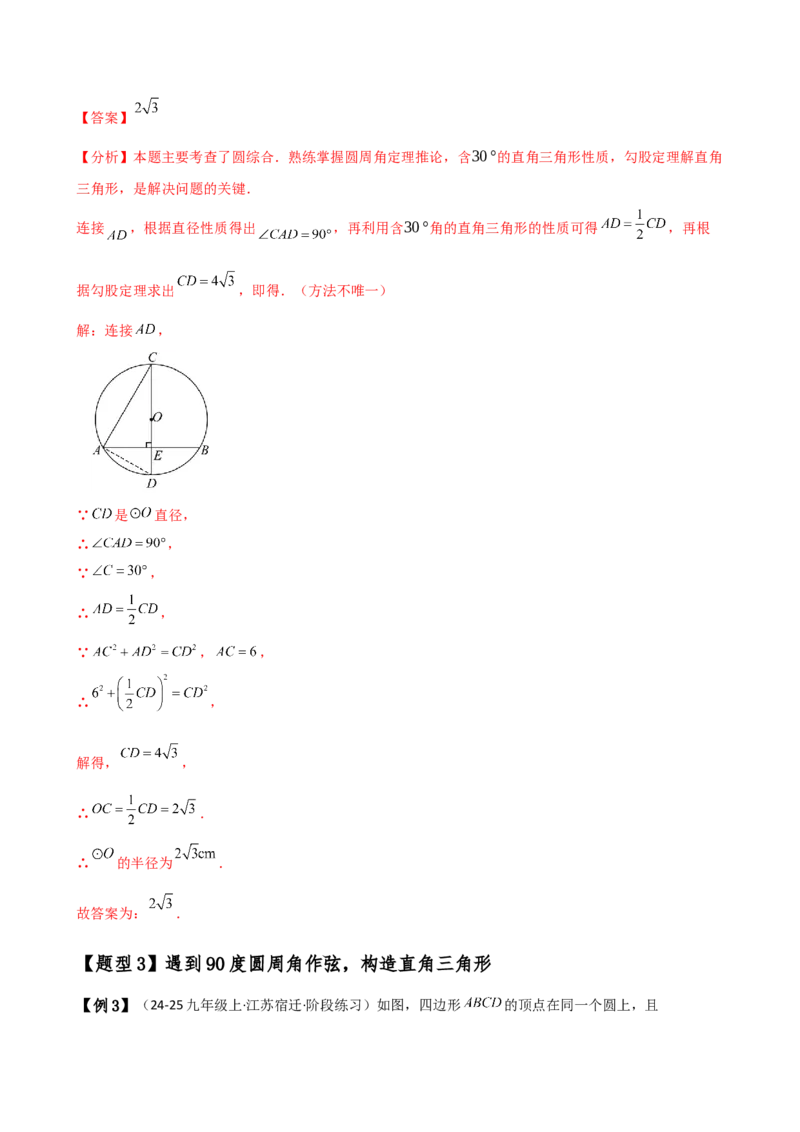 专题24.16圆的辅助线常用方法（5种方法8类题型）（全章方法梳理与题型分类讲解）（人教版）（教师版）_人教版数学九年级上册_版本二_九年级数学上册（人教版）_专题突破练习-V4_2025版