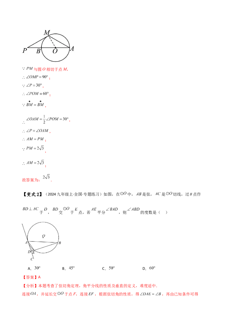 专题24.16圆的辅助线常用方法（5种方法8类题型）（全章方法梳理与题型分类讲解）（人教版）（教师版）_人教版数学九年级上册_版本二_九年级数学上册（人教版）_专题突破练习-V4_2025版