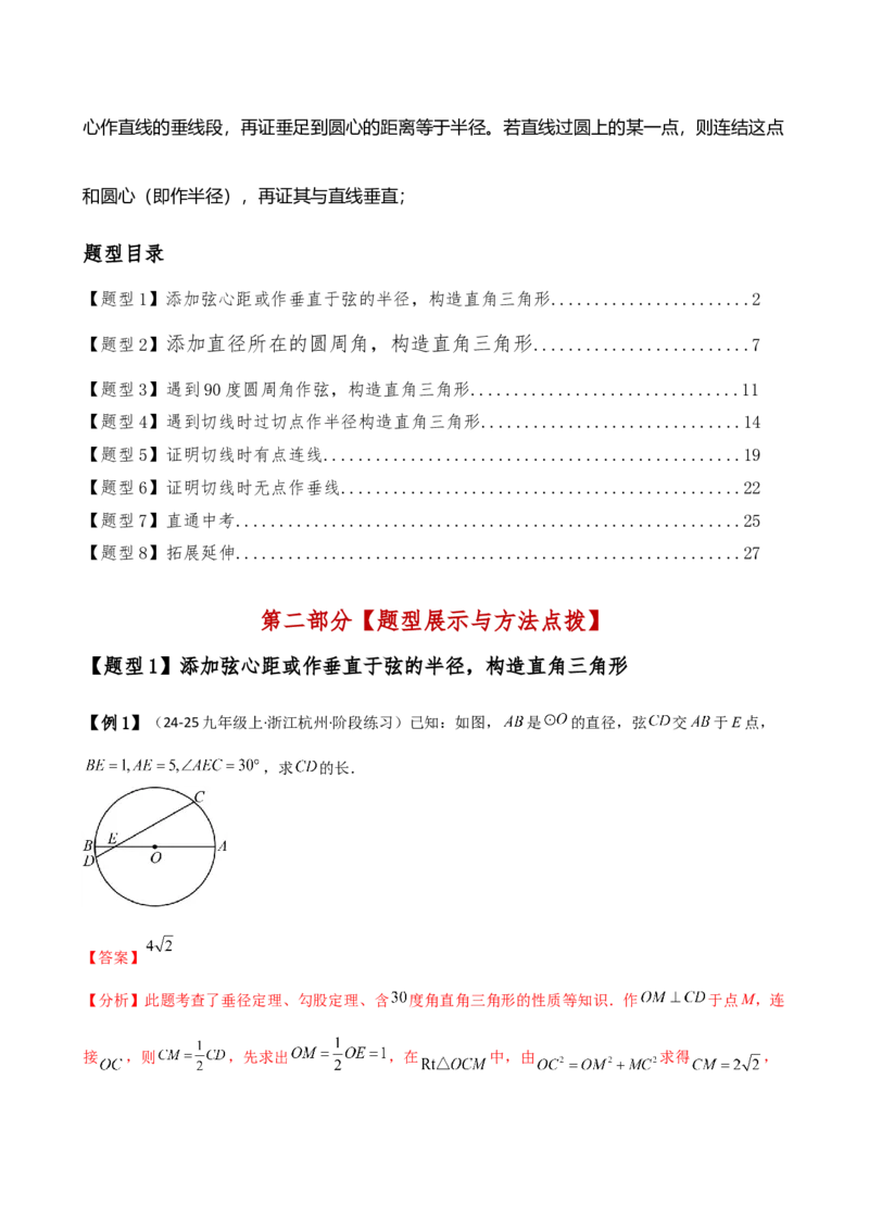 专题24.16圆的辅助线常用方法（5种方法8类题型）（全章方法梳理与题型分类讲解）（人教版）（教师版）_人教版数学九年级上册_版本二_九年级数学上册（人教版）_专题突破练习-V4_2025版