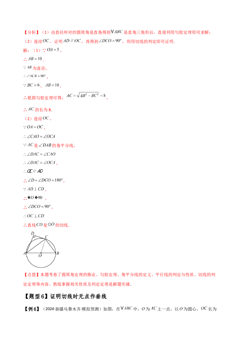 专题24.16圆的辅助线常用方法（5种方法8类题型）（全章方法梳理与题型分类讲解）（人教版）（教师版）_人教版数学九年级上册_版本二_九年级数学上册（人教版）_专题突破练习-V4_2025版