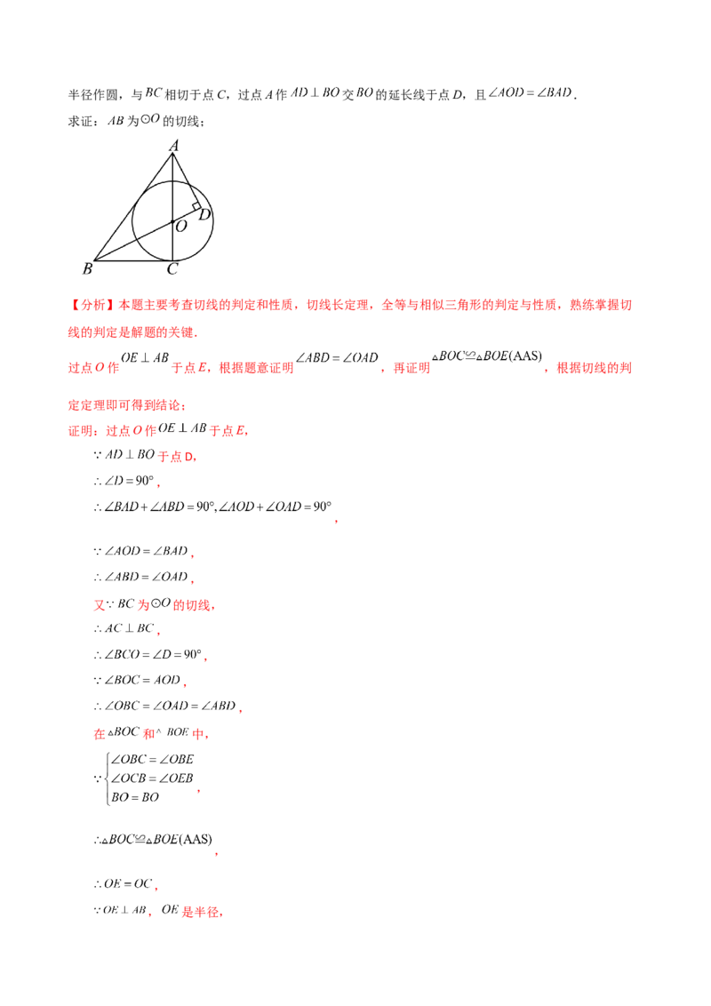 专题24.16圆的辅助线常用方法（5种方法8类题型）（全章方法梳理与题型分类讲解）（人教版）（教师版）_人教版数学九年级上册_版本二_九年级数学上册（人教版）_专题突破练习-V4_2025版