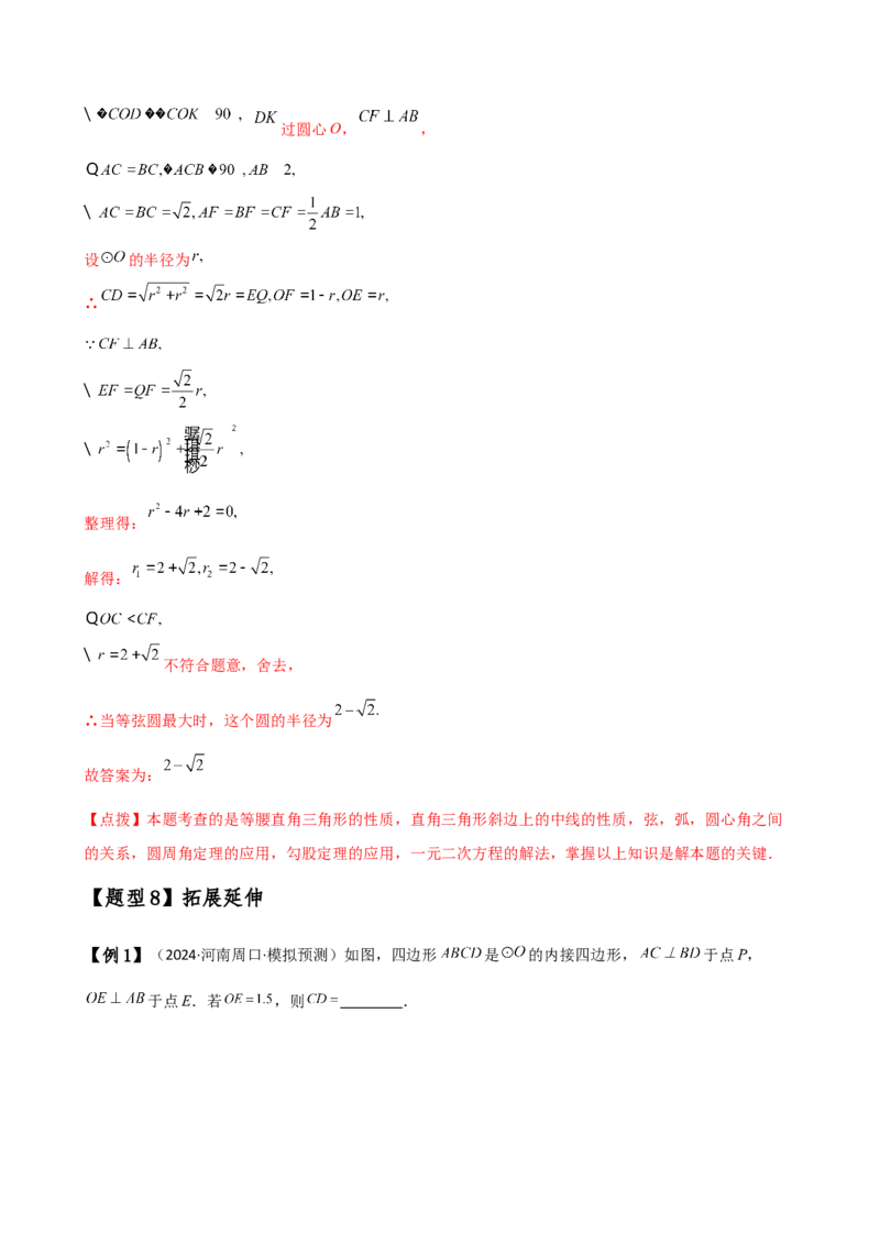 专题24.16圆的辅助线常用方法（5种方法8类题型）（全章方法梳理与题型分类讲解）（人教版）（教师版）_人教版数学九年级上册_版本二_九年级数学上册（人教版）_专题突破练习-V4_2025版