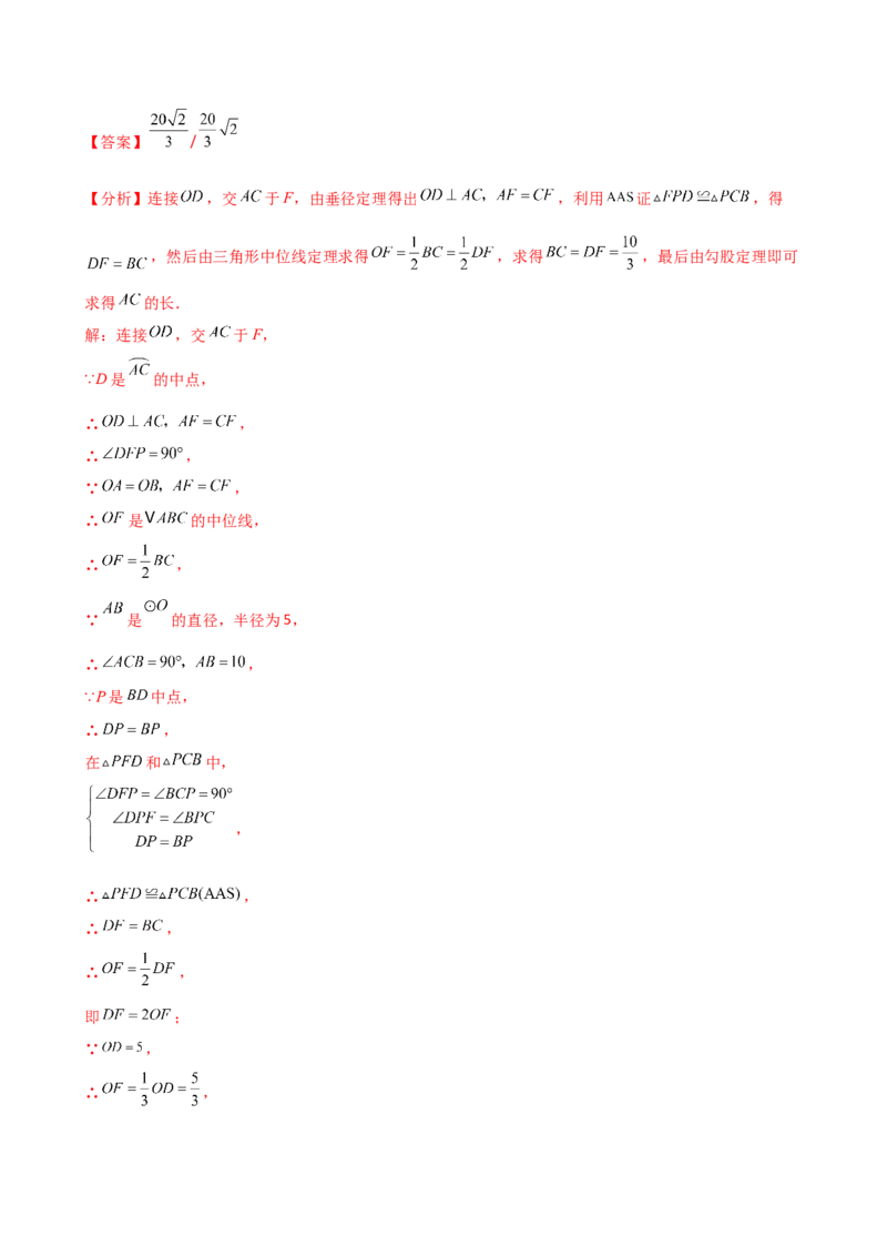 专题24.16圆的辅助线常用方法（5种方法8类题型）（全章方法梳理与题型分类讲解）（人教版）（教师版）_人教版数学九年级上册_版本二_九年级数学上册（人教版）_专题突破练习-V4_2025版
