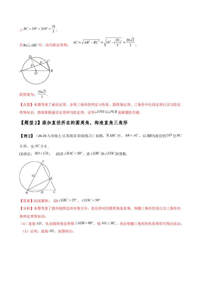 专题24.16圆的辅助线常用方法（5种方法8类题型）（全章方法梳理与题型分类讲解）（人教版）（教师版）_人教版数学九年级上册_版本二_九年级数学上册（人教版）_专题突破练习-V4_2025版