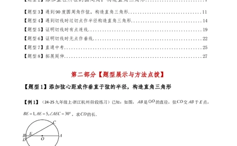 专题24.16圆的辅助线常用方法（5种方法8类题型）（全章方法梳理与题型分类讲解）（人教版）（教师版）_人教版数学九年级上册_版本二_九年级数学上册（人教版）_专题突破练习-V4_2025版