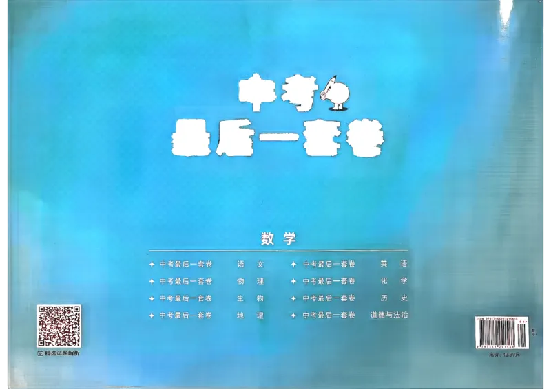 26中考最后一套卷数学_中考押题2026《中考押题》系列（9科全套实时更新中）_辽宁2026版初中《最后一套卷》语文数学（辽宁）