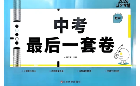 26中考最后一套卷数学_中考押题2026《中考押题》系列（9科全套实时更新中）_辽宁2026版初中《最后一套卷》语文数学（辽宁）