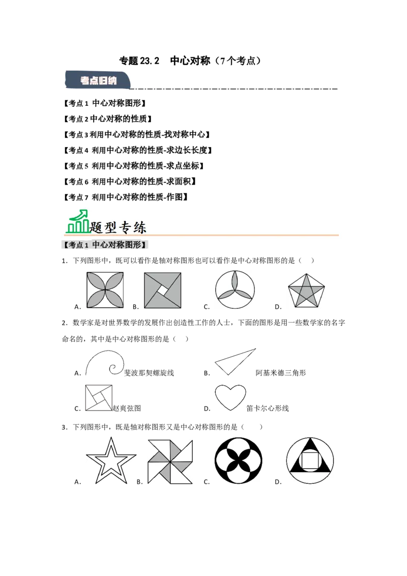 专题23.2中心对称（7个考点）（题型专练+易错精练）（学生版）_人教版数学九年级上册_版本二_九年级数学上册（人教版）_知识解读与题型专练-V14_2025版
