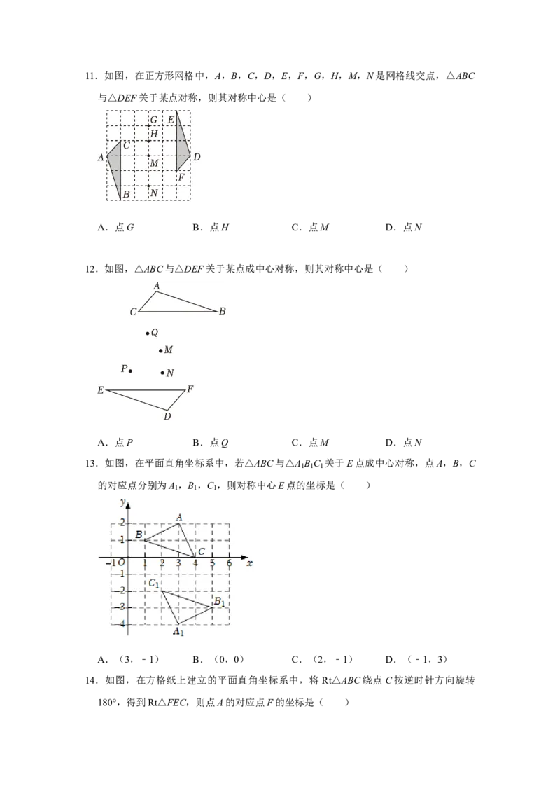 专题23.2中心对称（7个考点）（题型专练+易错精练）（学生版）_人教版数学九年级上册_版本二_九年级数学上册（人教版）_知识解读与题型专练-V14_2025版
