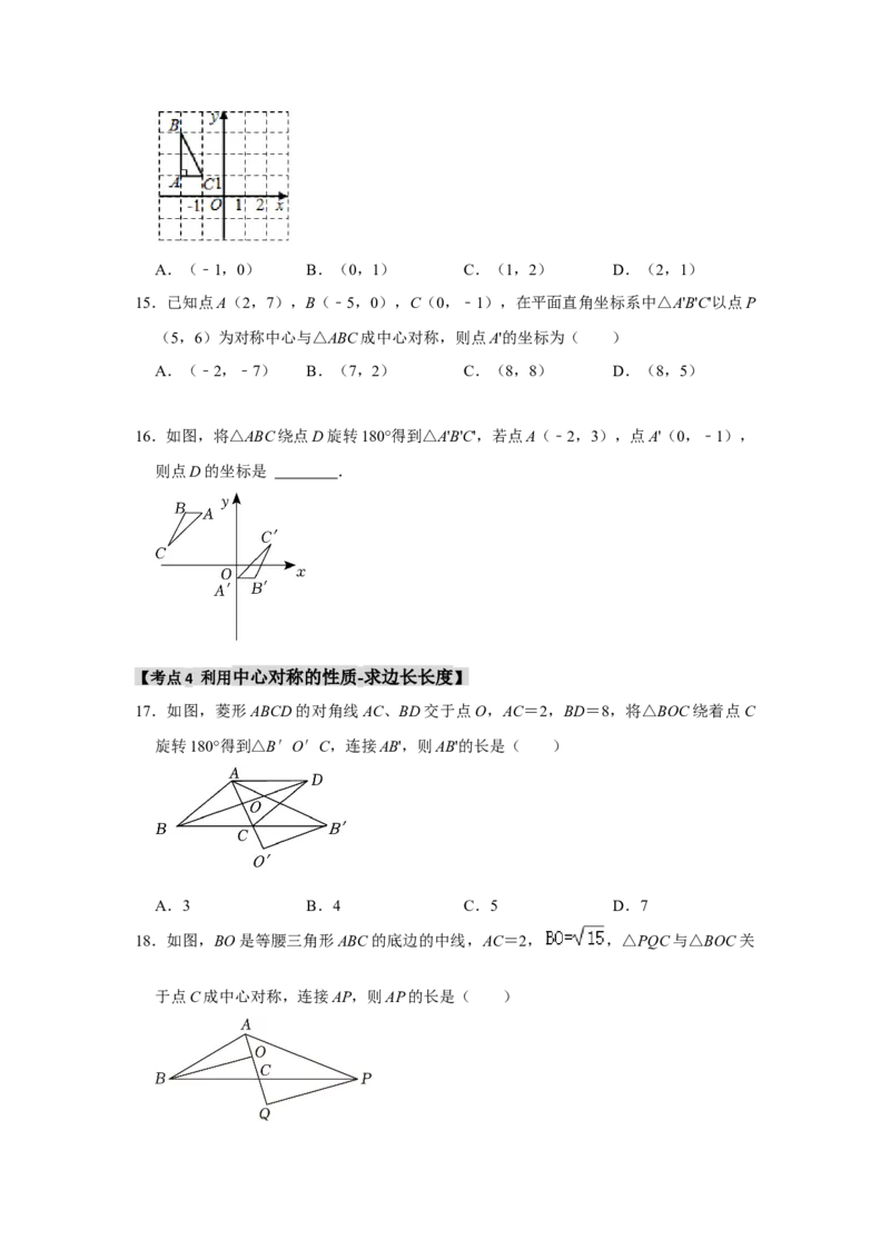 专题23.2中心对称（7个考点）（题型专练+易错精练）（学生版）_人教版数学九年级上册_版本二_九年级数学上册（人教版）_知识解读与题型专练-V14_2025版