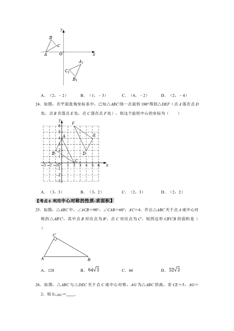 专题23.2中心对称（7个考点）（题型专练+易错精练）（学生版）_人教版数学九年级上册_版本二_九年级数学上册（人教版）_知识解读与题型专练-V14_2025版
