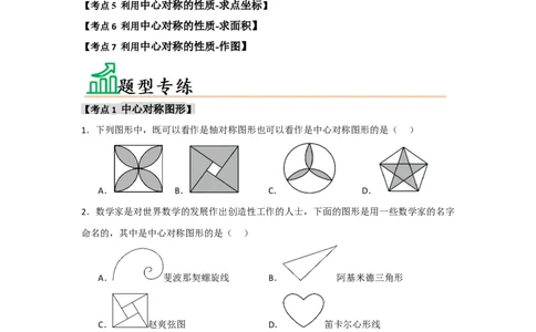 专题23.2中心对称（7个考点）（题型专练+易错精练）（学生版）_人教版数学九年级上册_版本二_九年级数学上册（人教版）_知识解读与题型专练-V14_2025版
